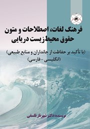 دانلود کتاب فرهنگ لغات، اصطلاحات و متون حقوق محیط زیست دریایی