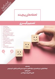 دانلود کتاب صوتی لحظه‌های پیچیده تصمیم گیری