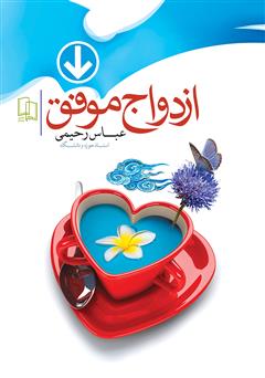 دانلود کتاب ازدواج موفق