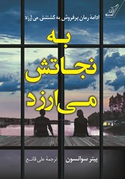 دانلود کتاب به نجاتش می‌ارزد