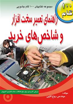 دانلود کتاب راهنمای تعمیر سختافزار و شاخصهای خرید