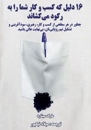 دانلود کتاب 16 دلیل که کسب ‌و کار شما را به رکود می‌کشاند