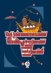 دانلود کتاب سفر به سرزمین‌های غریب