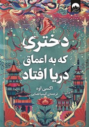 دانلود کتاب دختری که به اعماق دریا افتاد