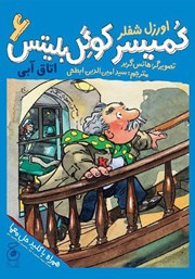 دانلود کتاب کمیسر کوگل بلیتس - جلد ششم: اتاق آبی