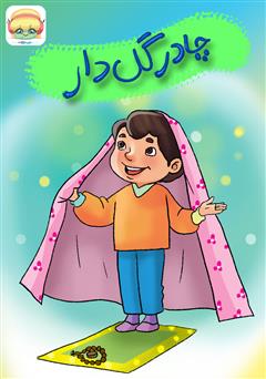 عکس جلد کتاب صوتی چادر گل دار