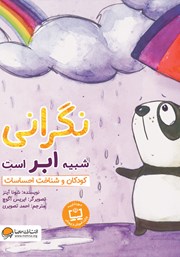 دانلود کتاب صوتی نگرانی شبیه ابر است