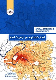 دانلود کتاب آمار فضایی و زمین آمار