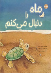 معرفی و دانلود کتاب ماه را دنبال می‌کنم