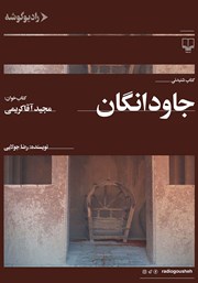 دانلود کتاب صوتی جاودانگان