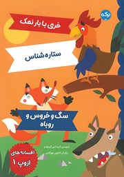 معرفی و دانلود کتاب افسانه‌های ازوپ 1