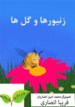 معرفی و دانلود کتاب زنبورها و گل‌ها