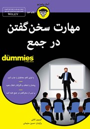 دانلود کتاب مهارت سخن گفتن در جمع