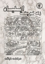 دانلود کتاب زند کوچک ایلیاد