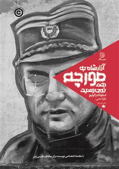 دانلود کتاب آزارشان به مورچه هم نمی‌رسید