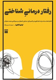 دانلود کتاب رفتاردرمانی شناختی