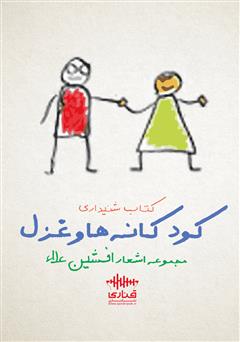 دانلود کتاب صوتی کودکانه‌ها و غزل