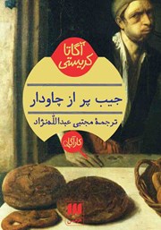 دانلود کتاب جیب پر از چاودار