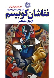 دانلود کتاب نقاشان کوبیسم