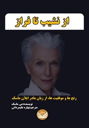 دانلود کتاب از نشیب تا فراز