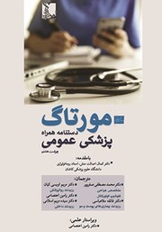 معرفی و دانلود کتاب مورتاگ دستنامه همراه پزشکی عمومی