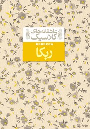 دانلود کتاب ربکا