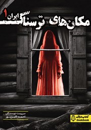 دانلود کتاب مجموعه داستان مکان‌های ترسناک ایران 1
