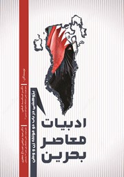 دانلود کتاب ادبیات معاصر بحرین