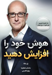 دانلود کتاب هوش خود را افزایش دهید