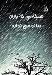 دانلود کتاب هنگامی که باران پیانو می‌نوازد