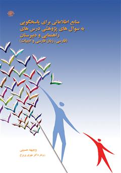 دانلود کتاب منابع اطلاعاتی برای پاسخگویی به سوال‌های پژوهشی درس‌های راهنمایی و دبیرستان