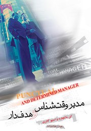 دانلود کتاب مدیر وقت‌شناس و هدف‌دار