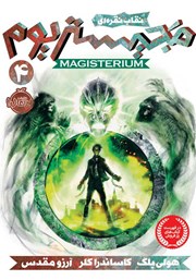 دانلود کتاب مجیستریوم 4: نقاب نقره‌ای