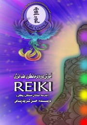 دانلود کتاب آموزش دوره درمانگری طب انرژی Reiki (مدرسه استادان مستقل ریکی)