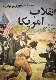 دانلود کتاب انقلاب آمریکا