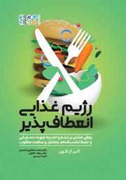 دانلود کتاب رژیم غذایی انعطاف پذیر