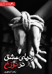 دانلود کتاب ردپای عشق در دوزخ