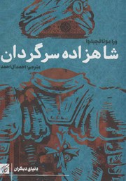 دانلود کتاب شاهزاده سرگردان