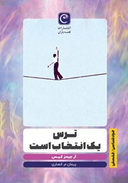 دانلود کتاب ترس یک انتخاب است