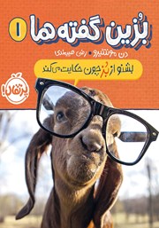 دانلود کتاب بزین گفته‌ها 1: بشنو از بز چون حکایت می‌کند