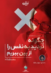 دانلود کتاب صوتی چگونه تردید به نفس را از بین ببریم