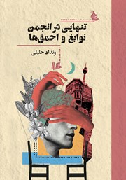 دانلود کتاب تنهایی در انجمن نوابغ و احمق‌ها