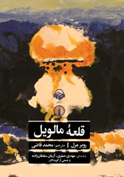 دانلود کتاب صوتی قلعه‌ مالویل