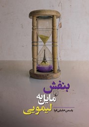 دانلود کتاب بنفش مایل به لیمویی