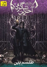 معرفی و دانلود کتاب آخرین شاگرد 2: طلسم بین