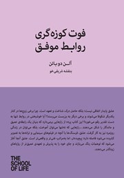 دانلود کتاب فوت کوزه‌گری روابط موفق