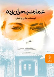 دانلود کتاب عمارت بحران زده