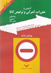 دانلود کتاب آشنایی با مقررات گمرکی و ترخیص کالا