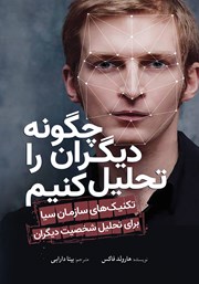 دانلود کتاب چگونه دیگران را تحلیل کنیم