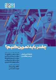 دانلود کتاب چقدر باید تمرین کنیم؟